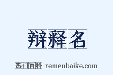 辩释名是什么意思的图片